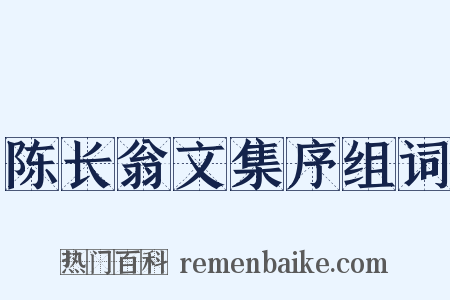 陈长翁文集序组词是什么意思的图片